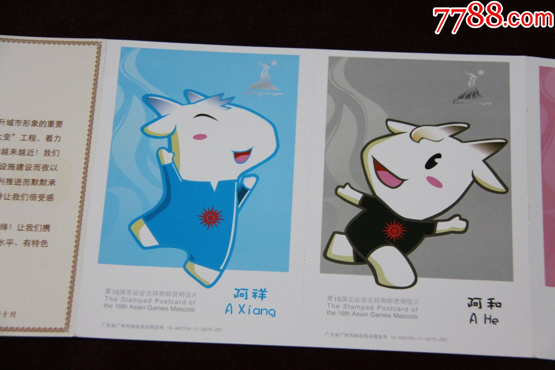 广州亚运会邮资片明信片