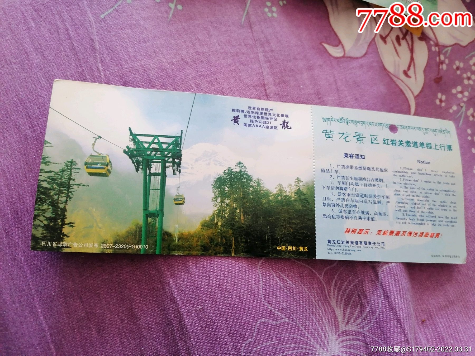 黄龙景区红岩关索道单程上行票1张带邮资_旅游景点门票_第1张_7788