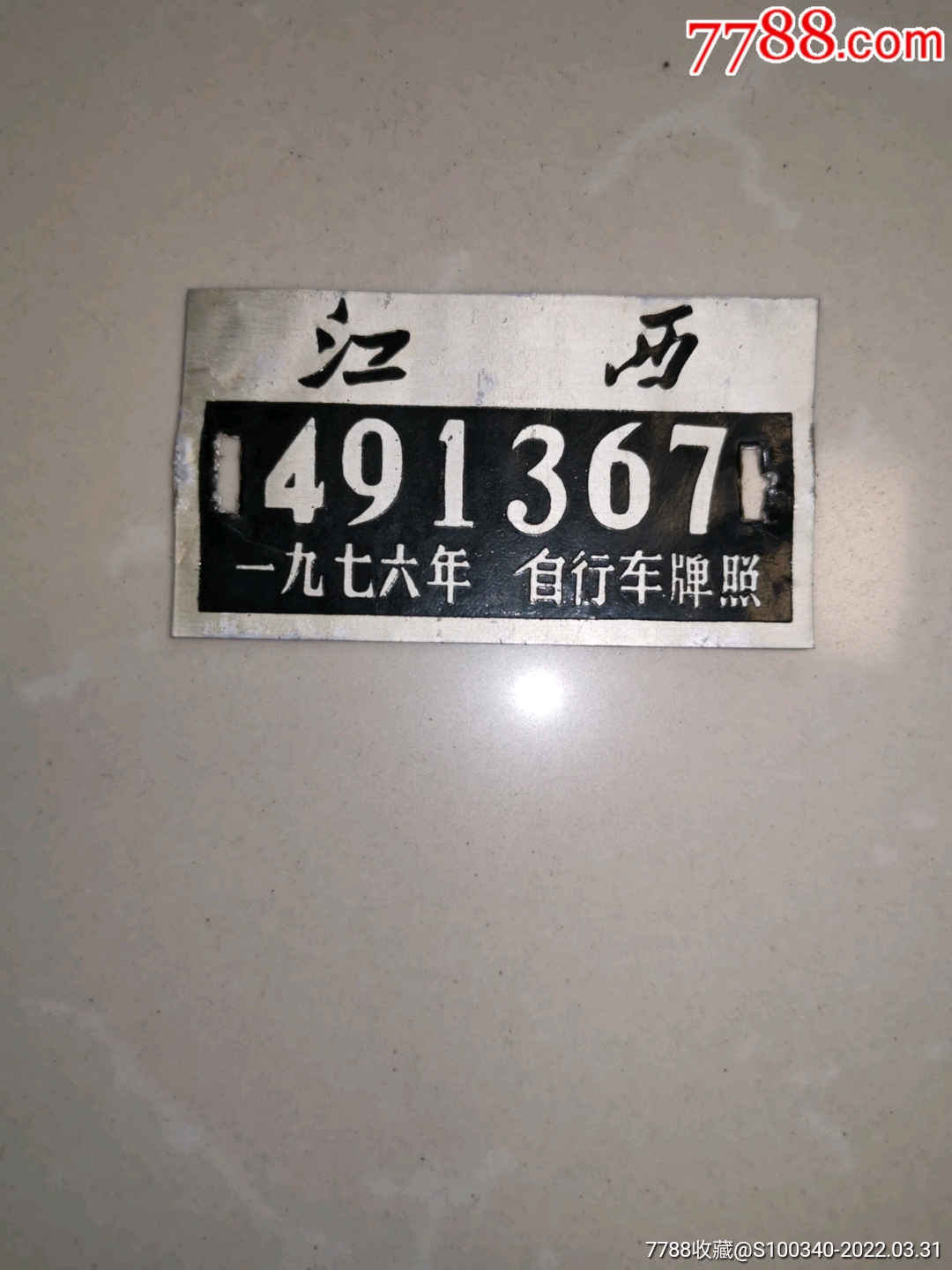 一九七六年江西省自行车牌照