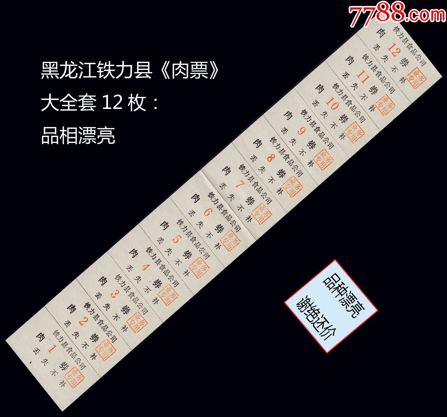 黑龙江铁力县肉票大全套12枚品相漂亮后面干净