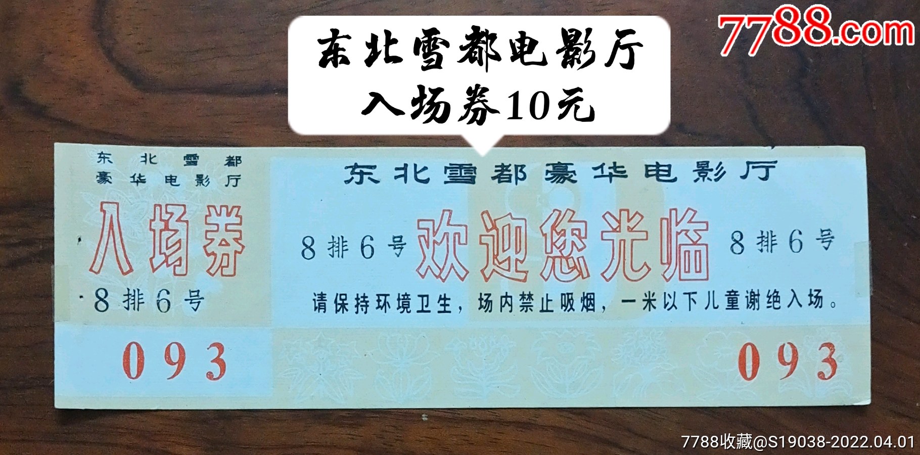 1977年3月人民剧院电影票2张￥58品994d影院门票￥58品994d影院门