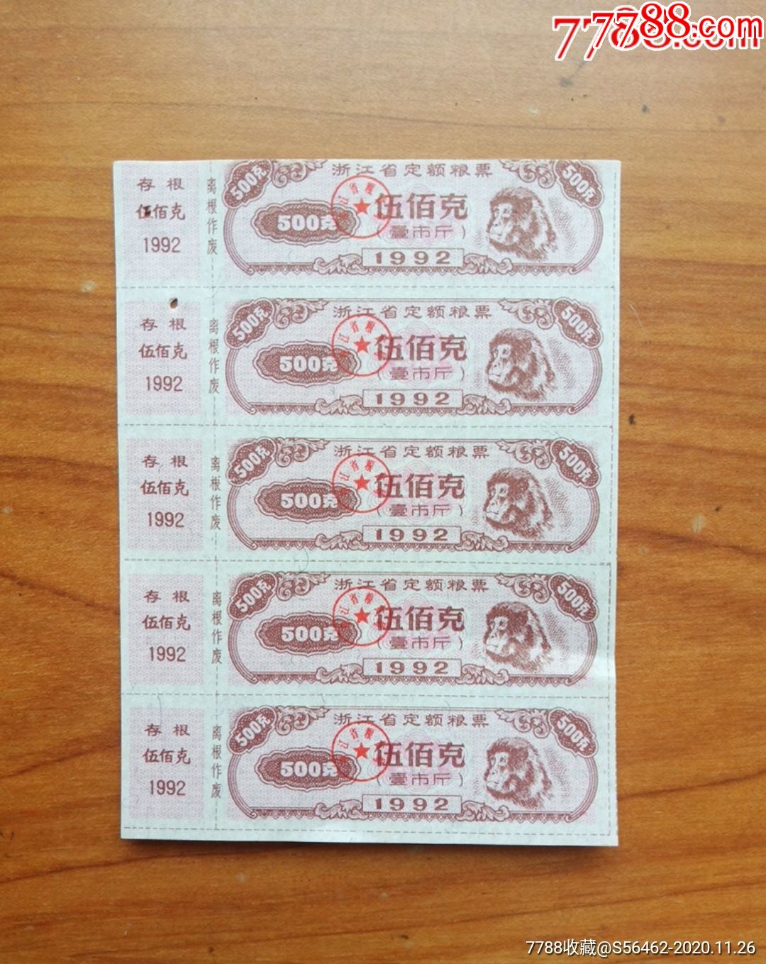 浙江省定额粮票