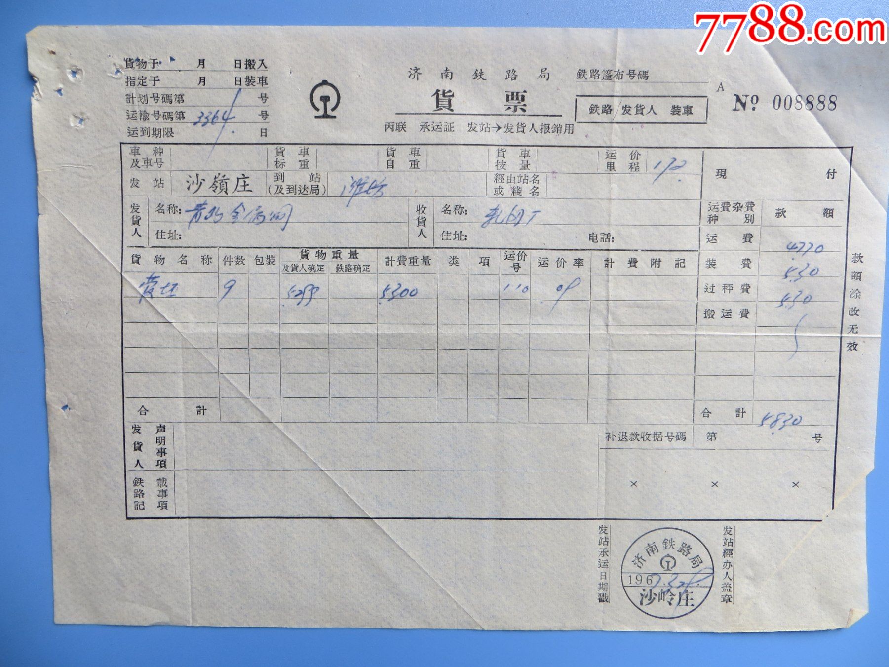 济南铁路局货票沙岭庄站