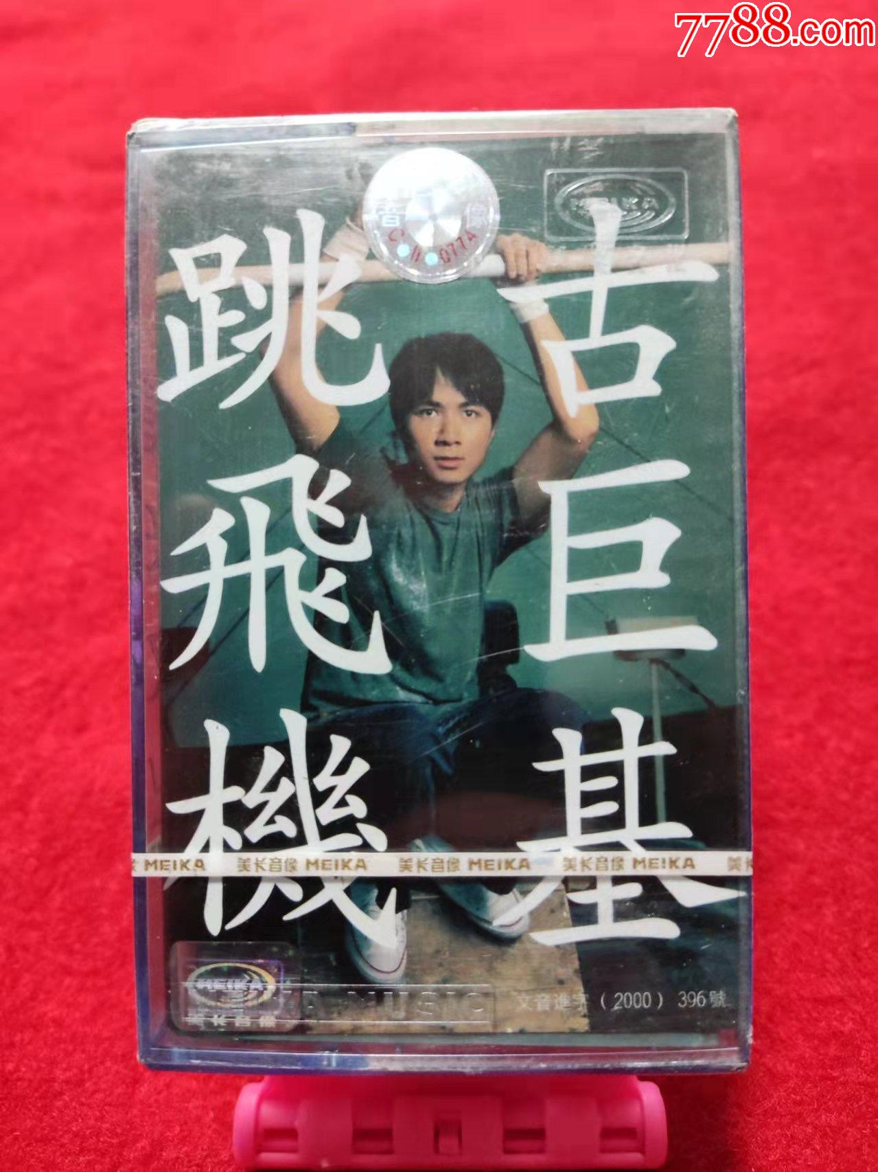 全新未拆原装正版磁带古巨基跳飞机11一光年美卡音像