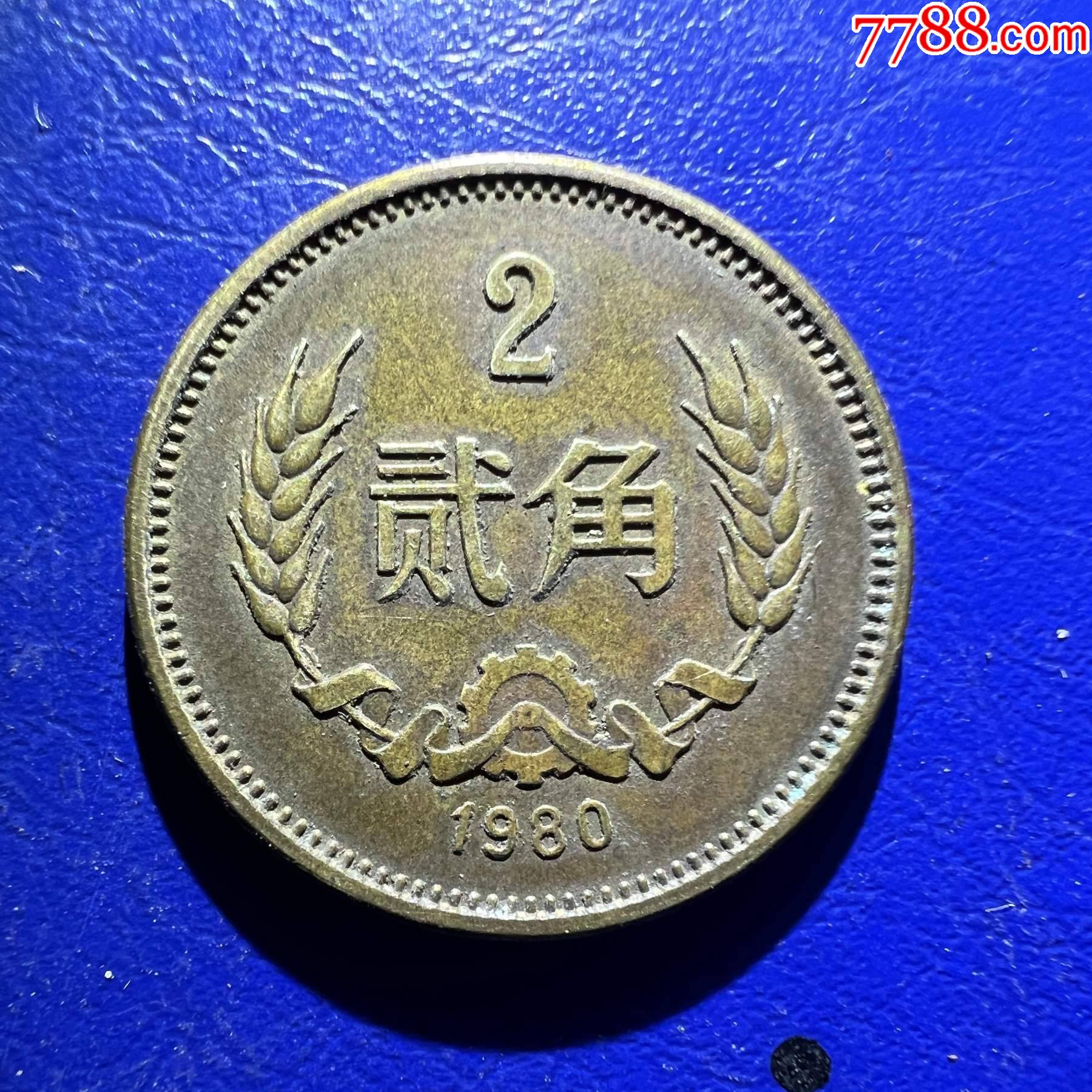 保真包老80年贰角硬币80年2角长城币802