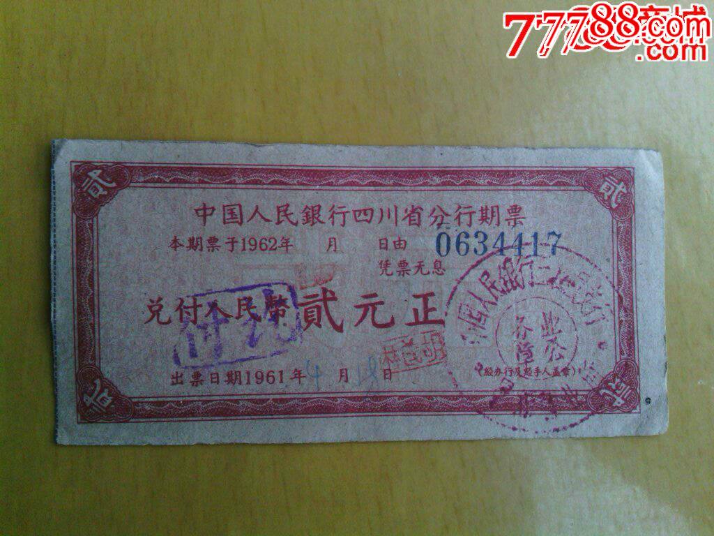中国人民银行四川省分行期票