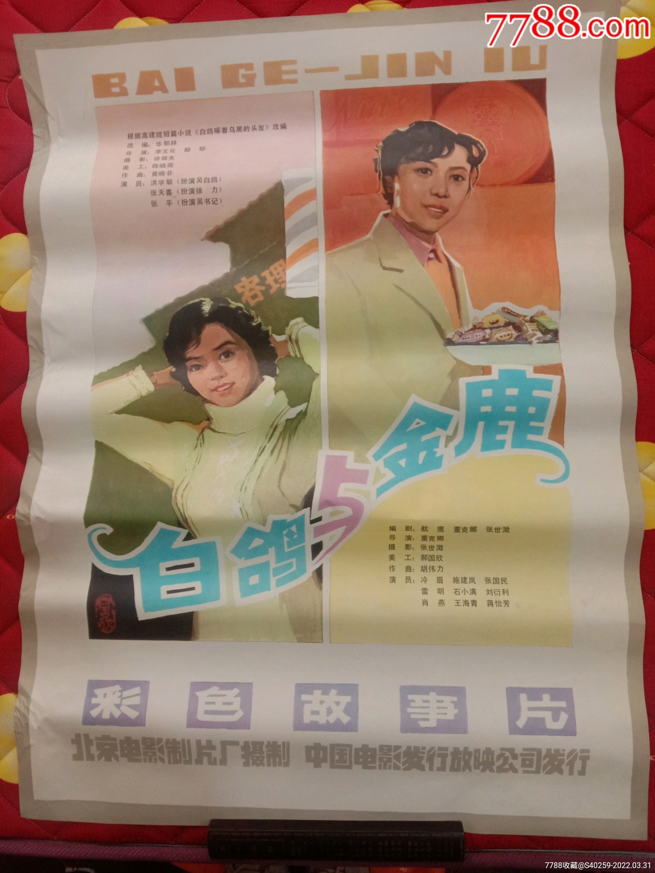 1980年代电影海报白鸽与金鹿