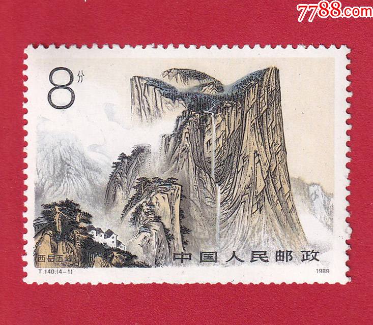 t140华山邮票1989825