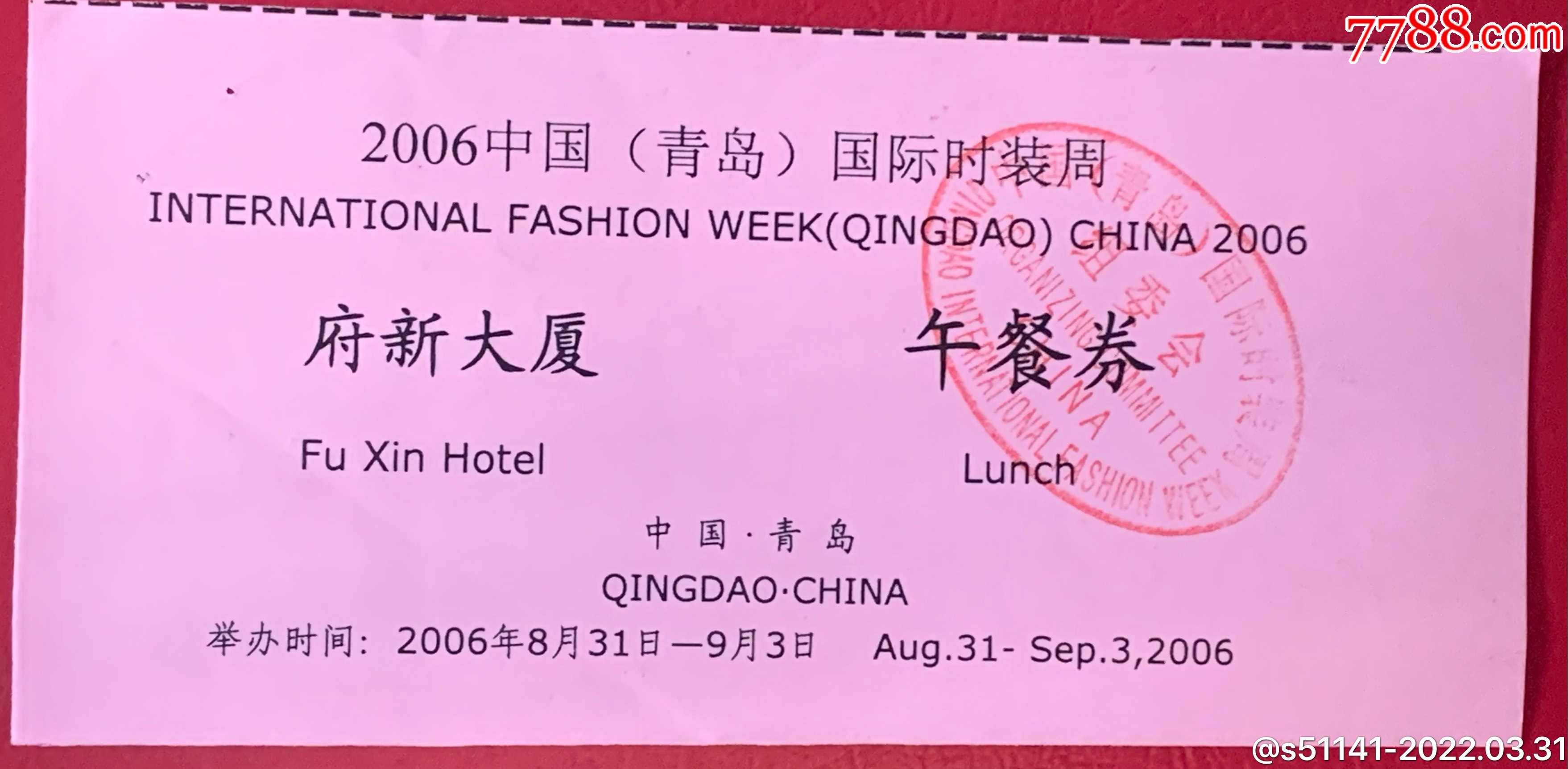 2006年中国青岛国际时装周府新大厦午餐券品佳独角货