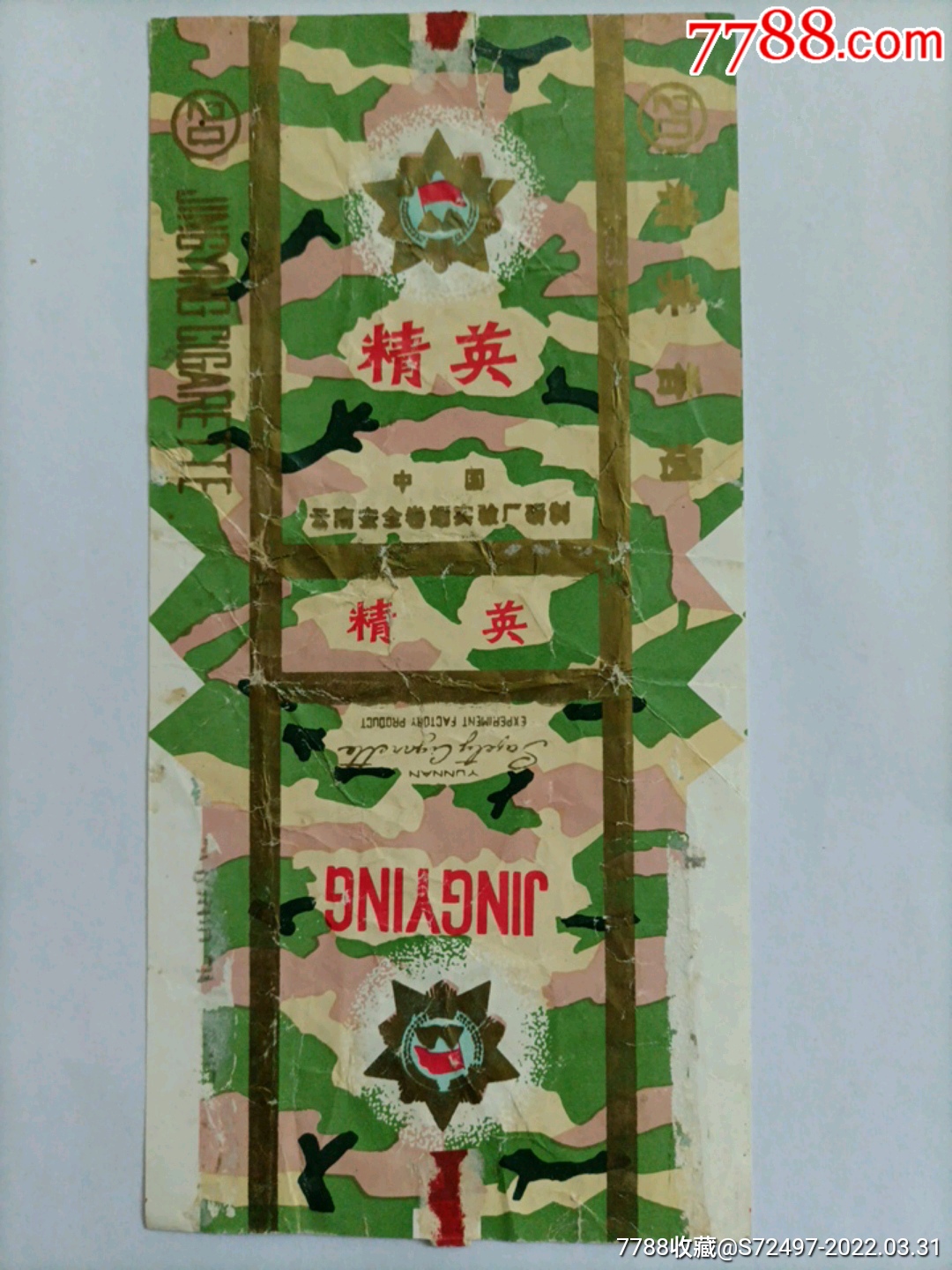 精英(1979年对越自卫反击战纪念,设计漂亮,少见)_价格120元【遗爱烟苑