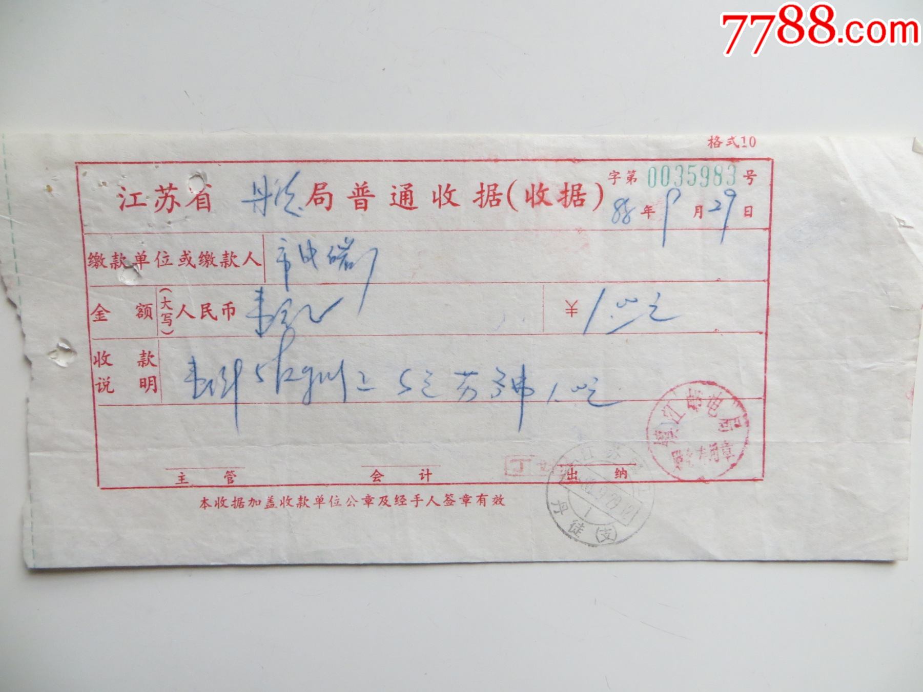 江苏省丹徒局普通收据