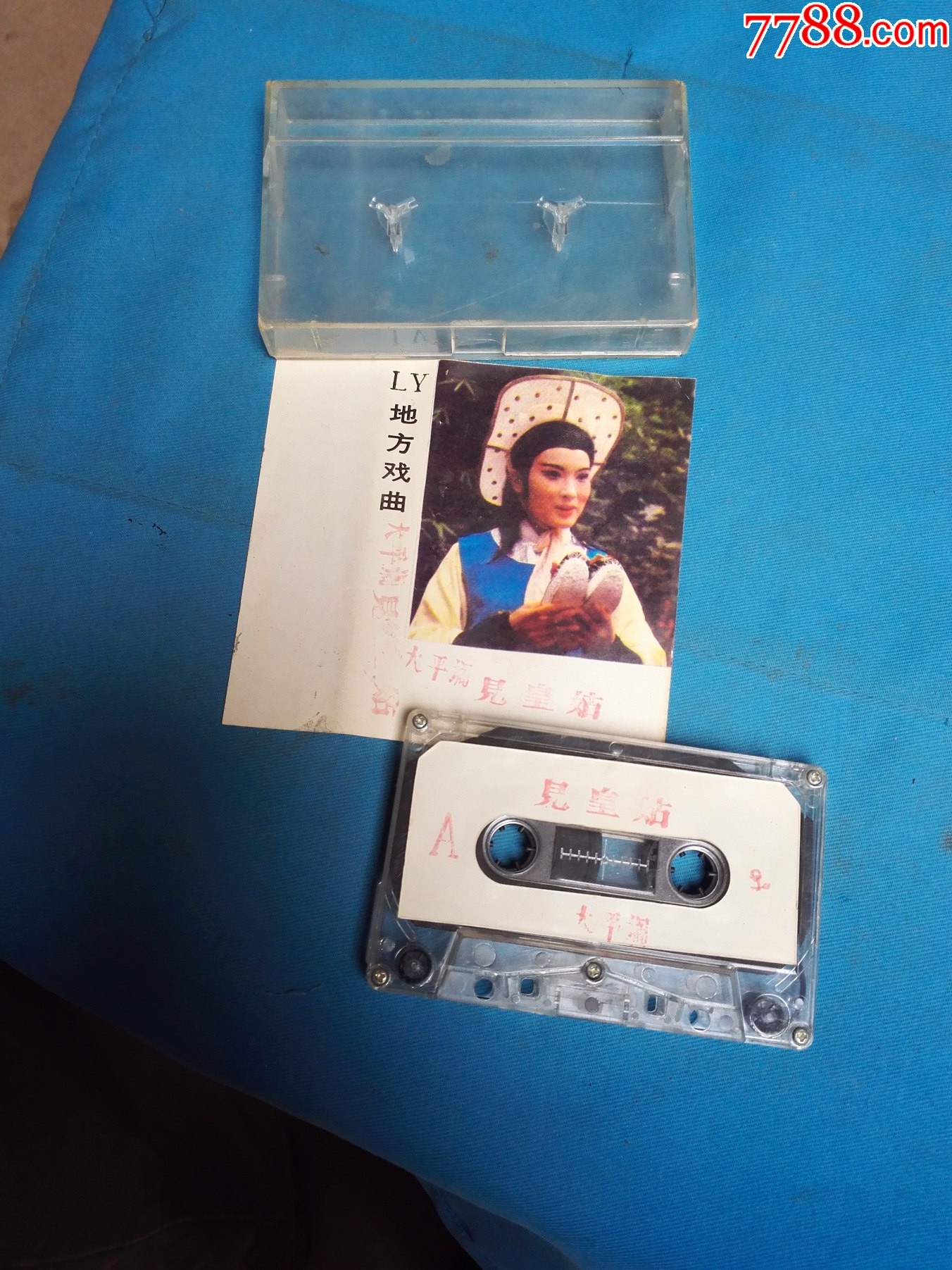 大平调——见皇姑_磁带/卡带_第3张_7788钱币网