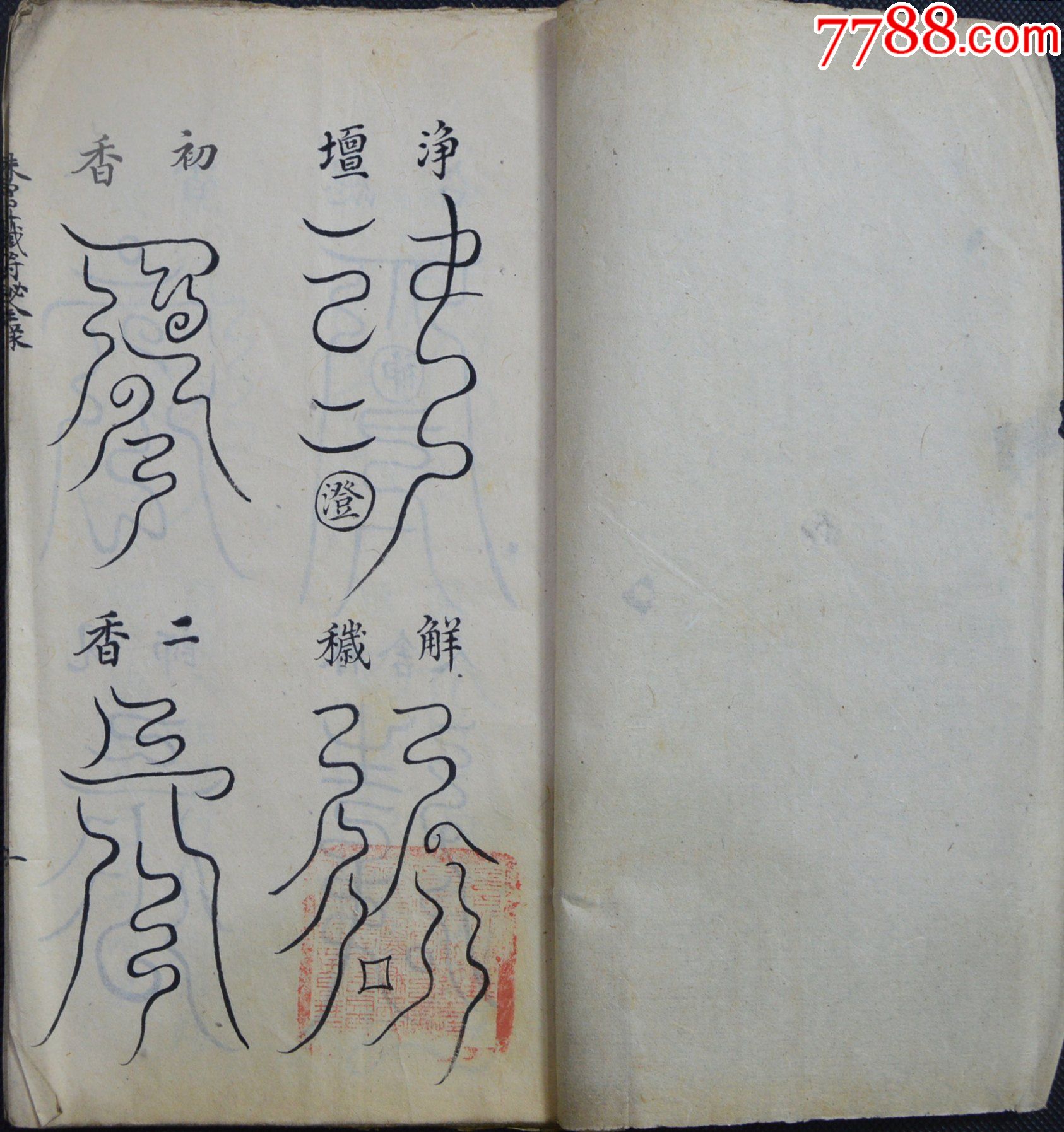珠宫斗铁符秘全录复印件道教符咒古籍彩印线装书籍24页