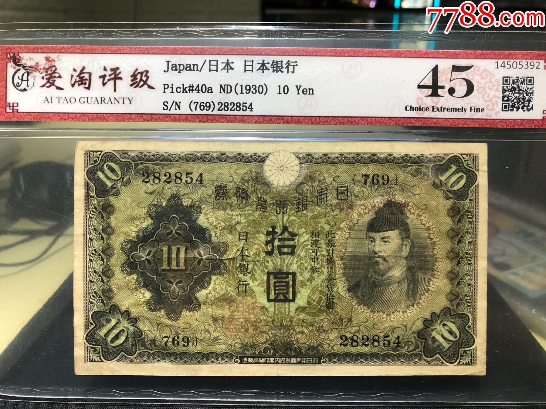 日本银行1930年10元纸币