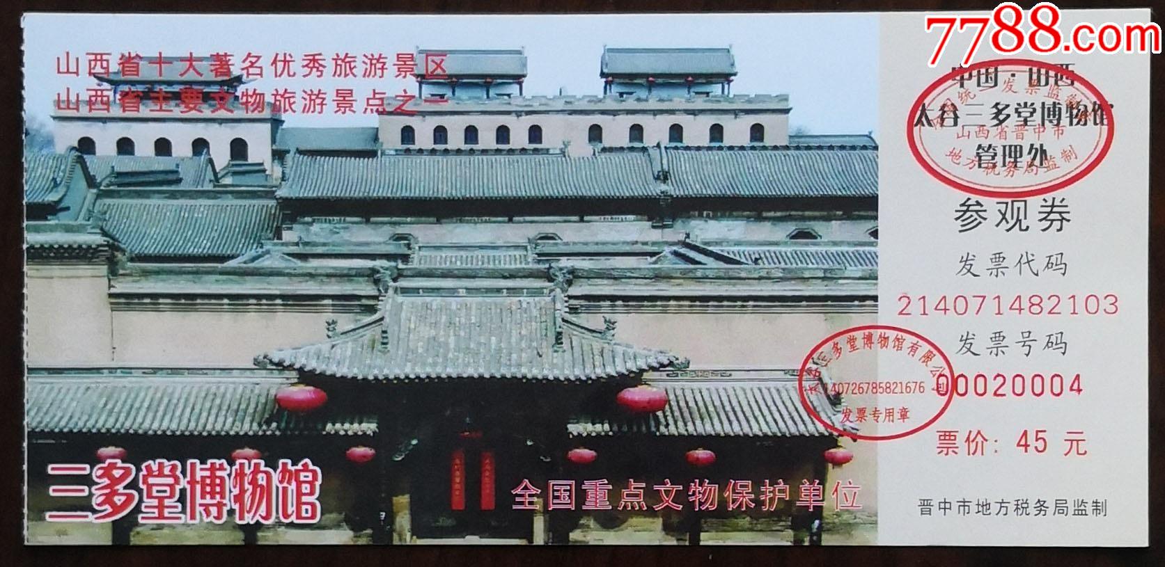 太谷三多堂博物馆该券非常少见