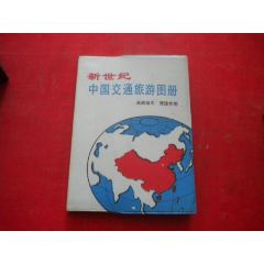《新世紀(jì)中國交通旅游圖冊》，32開集體著，中國友誼1994.3一版一印9品，90_盛京萬泉書店