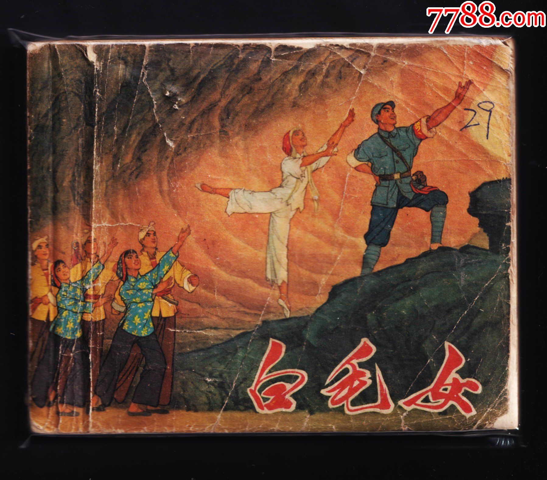 白毛女_连环画/小人书_产地图片_收藏价值_7788奇石收藏