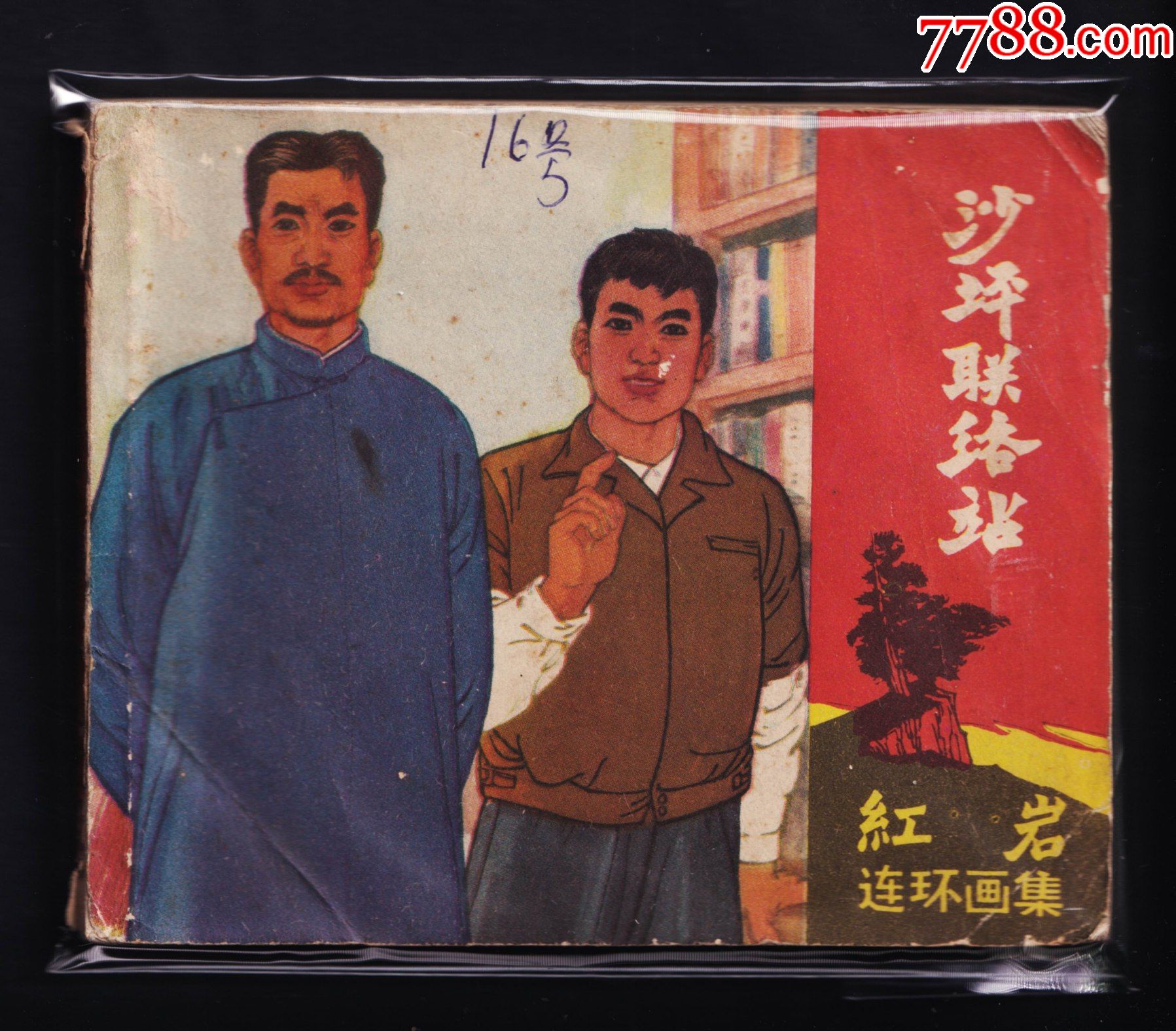 红岩-沙坪联络站_连环画/小人书_图片欣赏_收藏价格_7788连环画