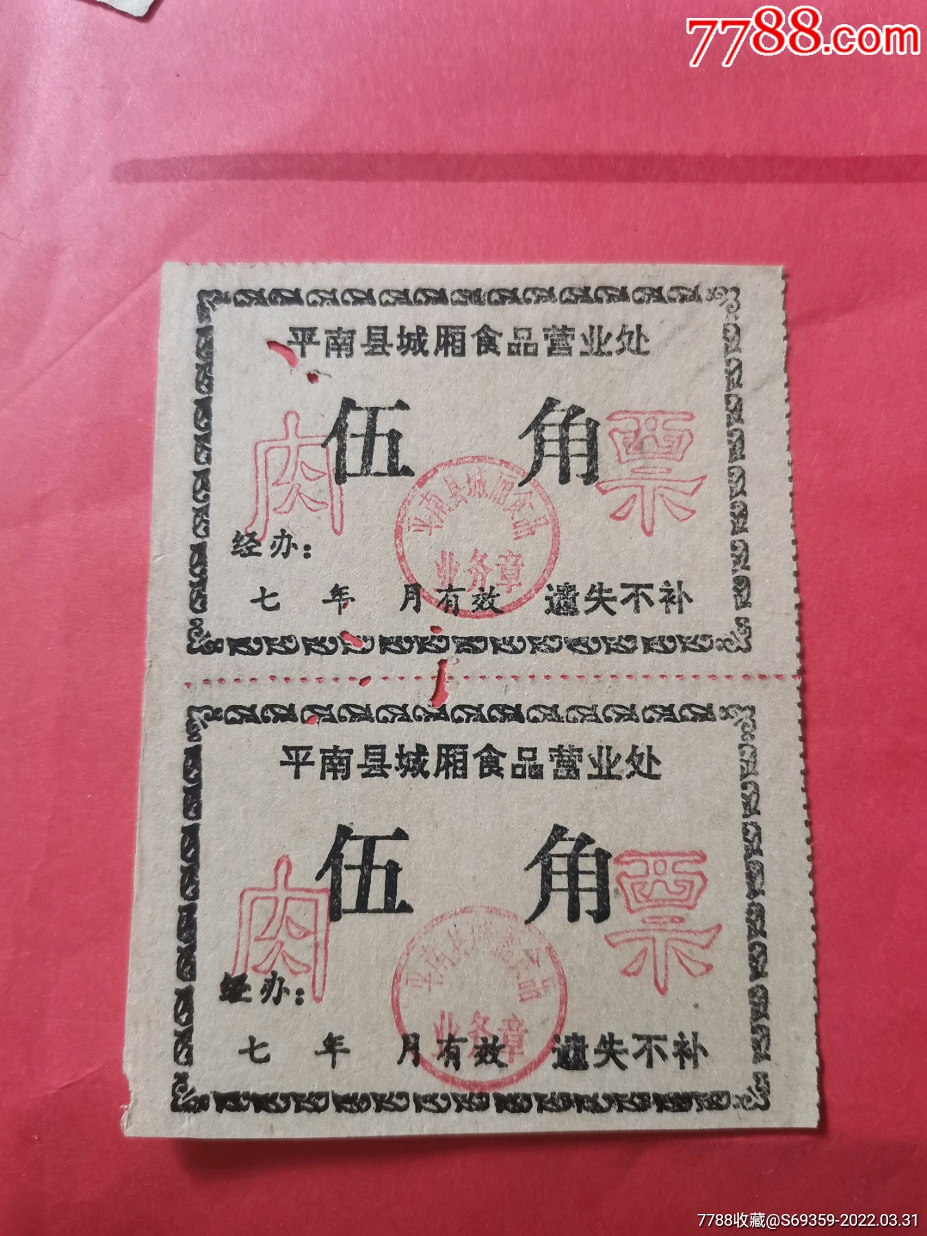 肉票5角平南县城乡食品70年代