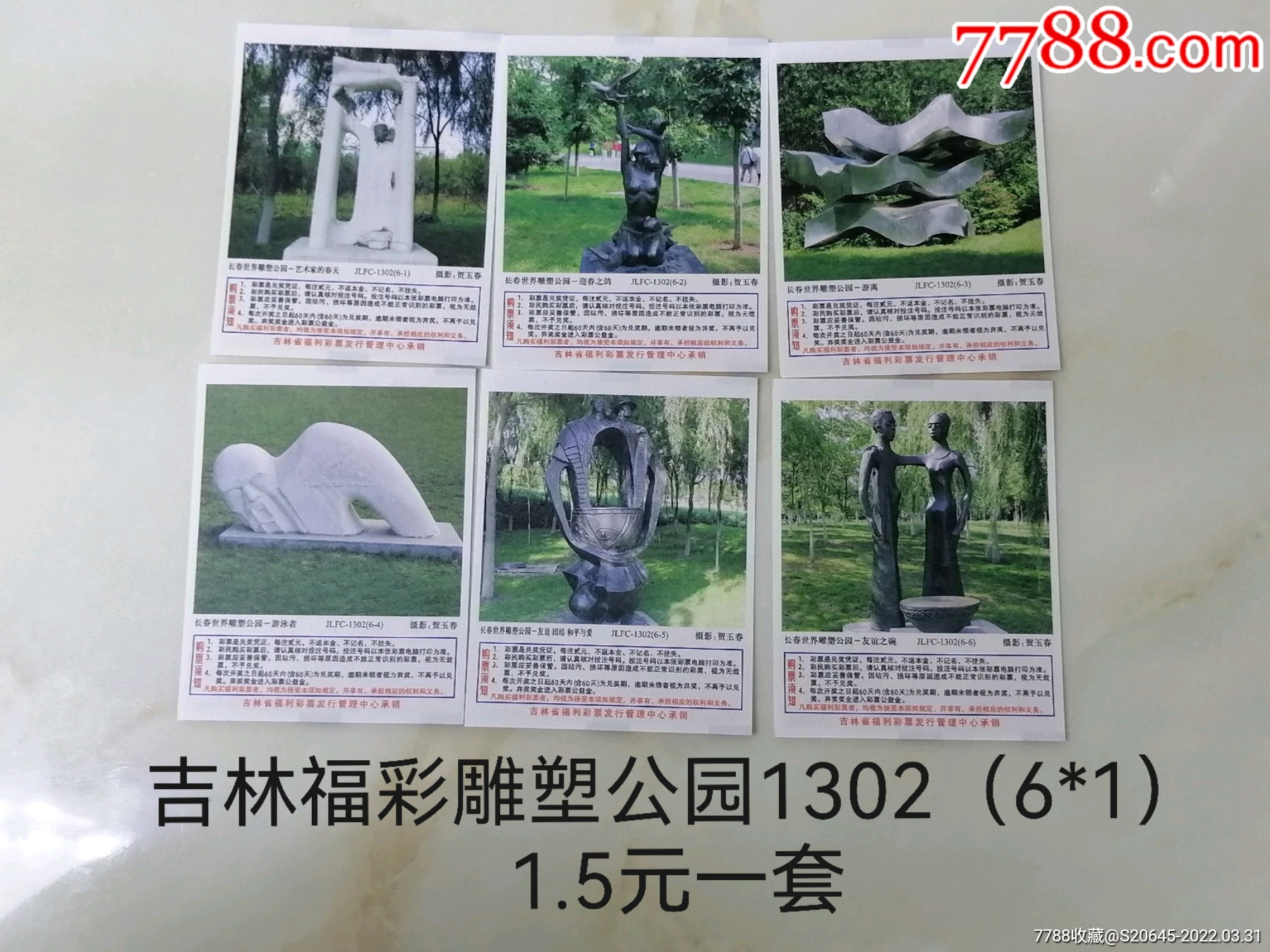 吉林福彩雕塑公园1302（6*1）白票_价格1元【彩票世界】_第1张_7788商城__七七八八商品交易平台(7788.com)