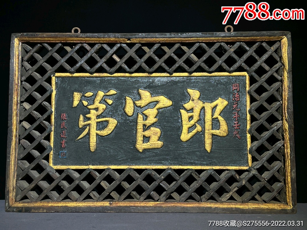 中堂挂匾挂牌-价格:900元-se86267528-木牌匾/对联-零售-7788收藏