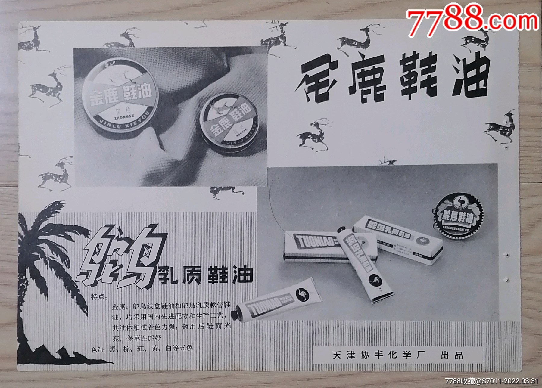 金鸡鞋油金奖鞋油16k大双面