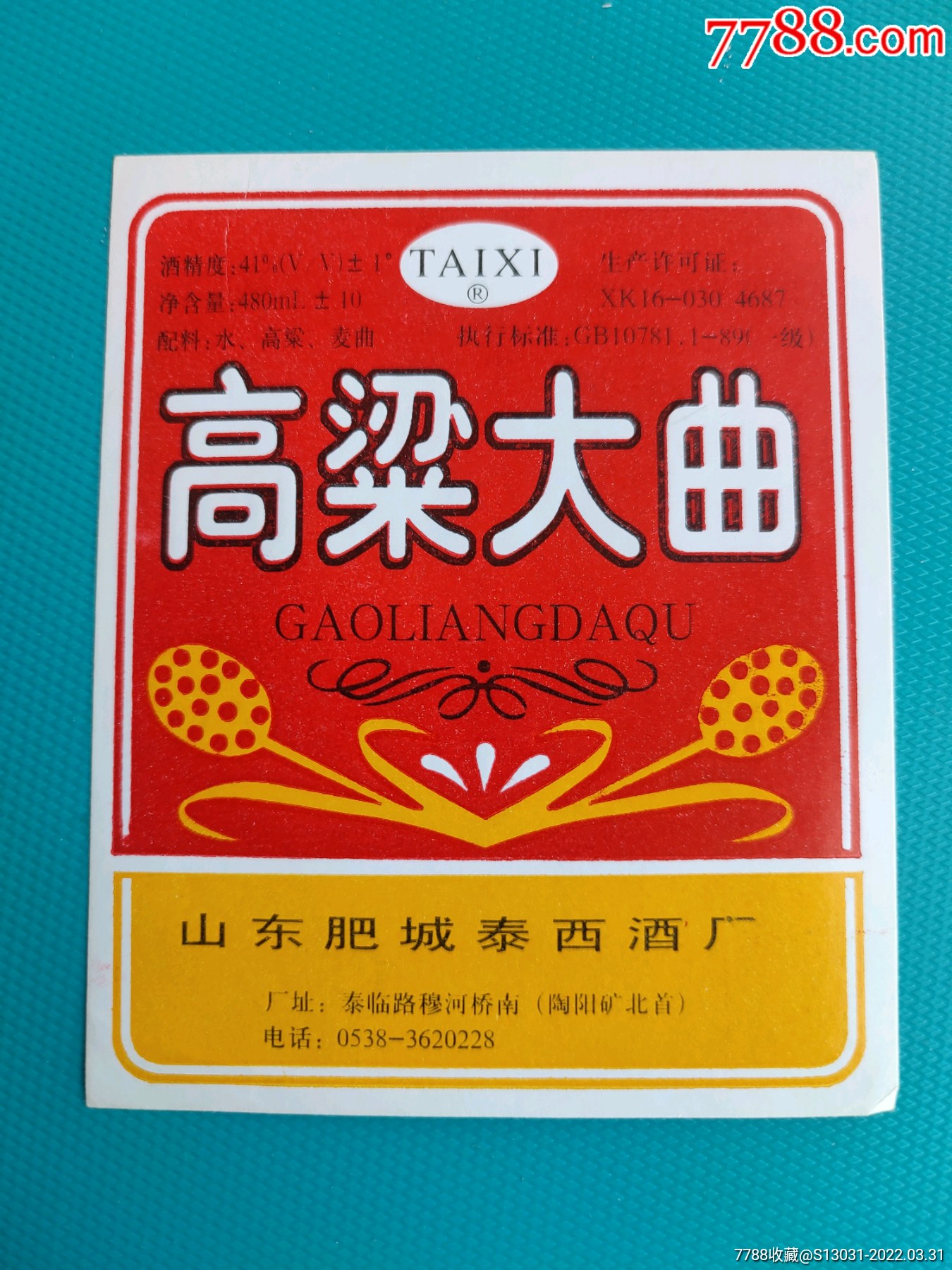 高粱大曲山东肥城泰西酒厂出品