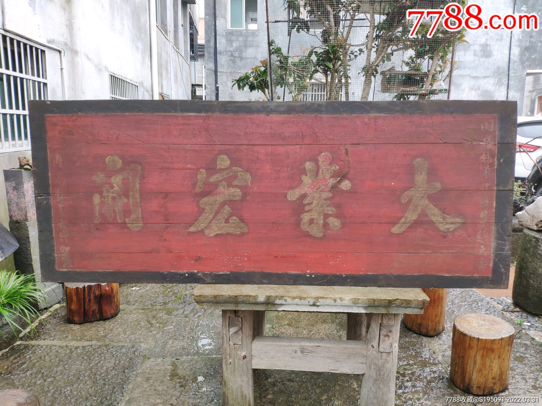 六十年代手写老木匾"大业宏开"-价格:550元-se86268291-木牌匾/对联