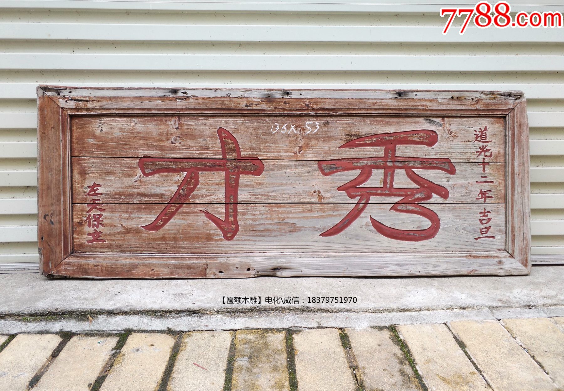 秀才匾额。官匾,功名匾。书房匾额,文房牌匾,茶室空间挂匾。古玩礼品。老匾额老牌匾__【7788收藏__收藏热线】