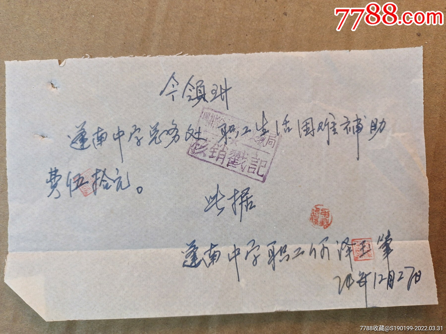 手写单据，今领到蓬南中学总务处职工生活困难补助-价格:10元-se86269647-收据/收条-零售-7788收藏__收藏热线