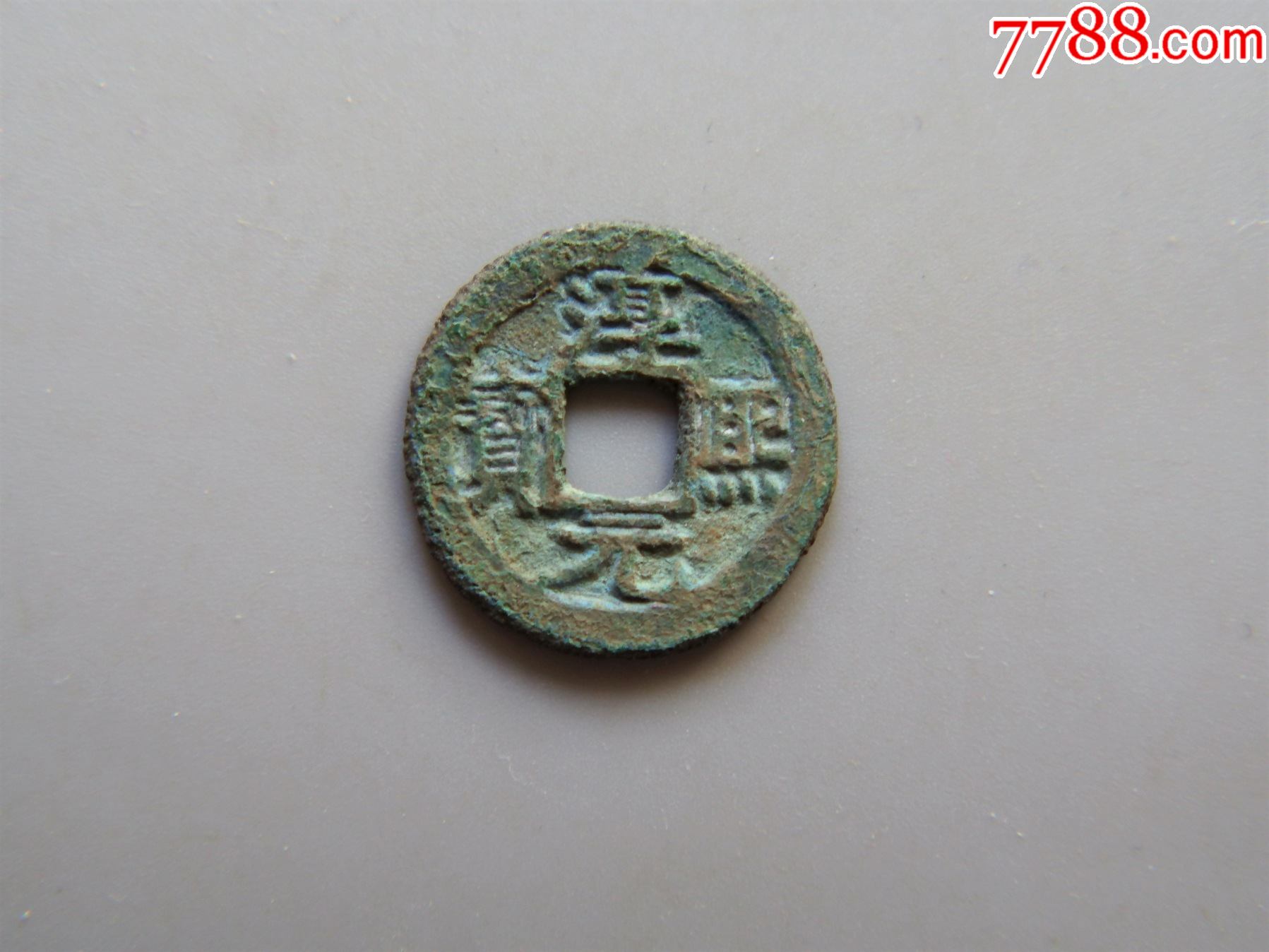 美品-南宋-淳熙元宝小平背柒_价格80元【聚泉社】_第1张_7788收藏