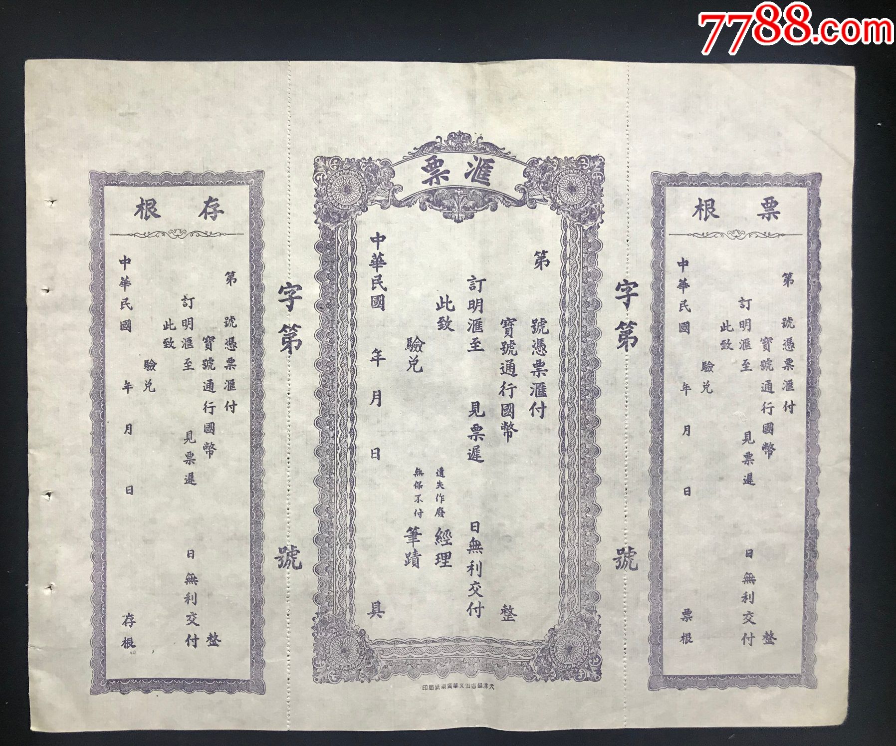 民国时期(河北?)钱庄传统汇票(大型紫色版)