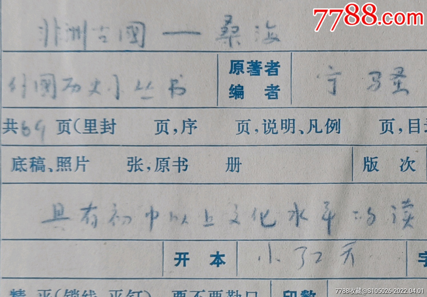 著名作家任寅虎墨迹附商务印书馆总编胡企林,主任王文光签名发书单_第