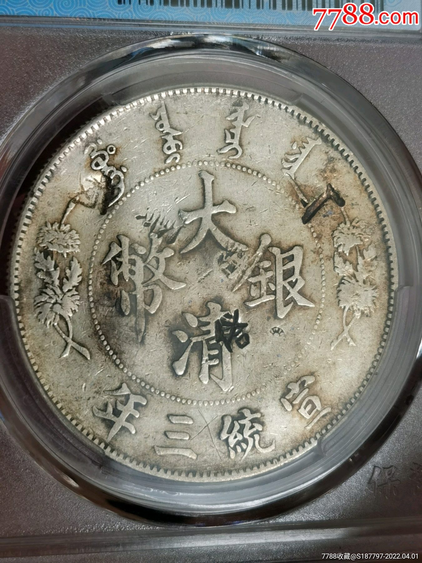 大清银币宣统三年,字口清晰,包浆完美,品相如图,因为上面有几个小戳记