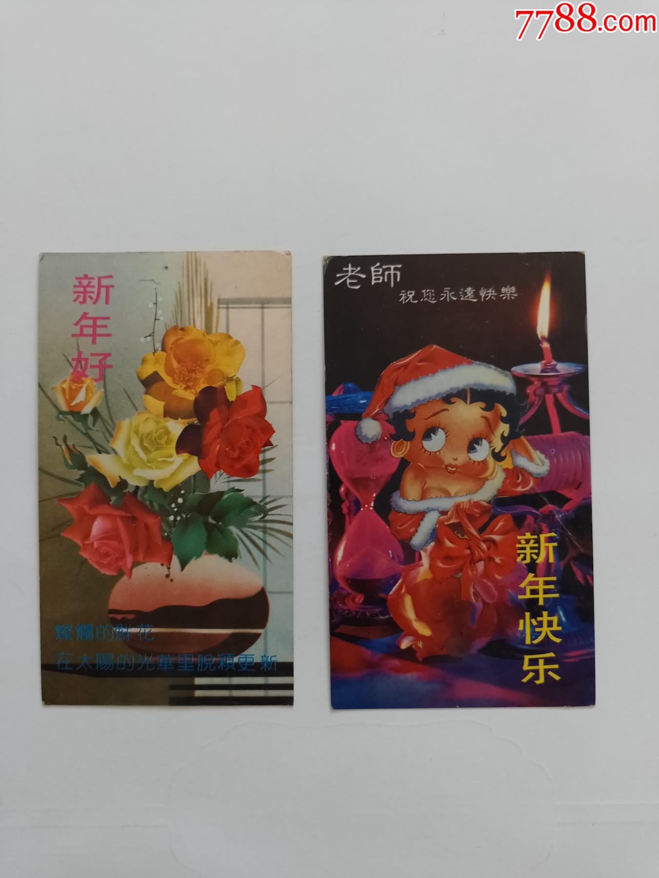 贺年片新年快乐2张