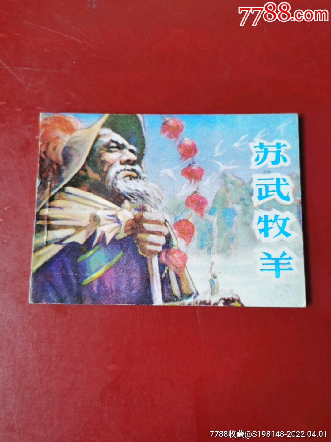 苏武牧羊连环画图片