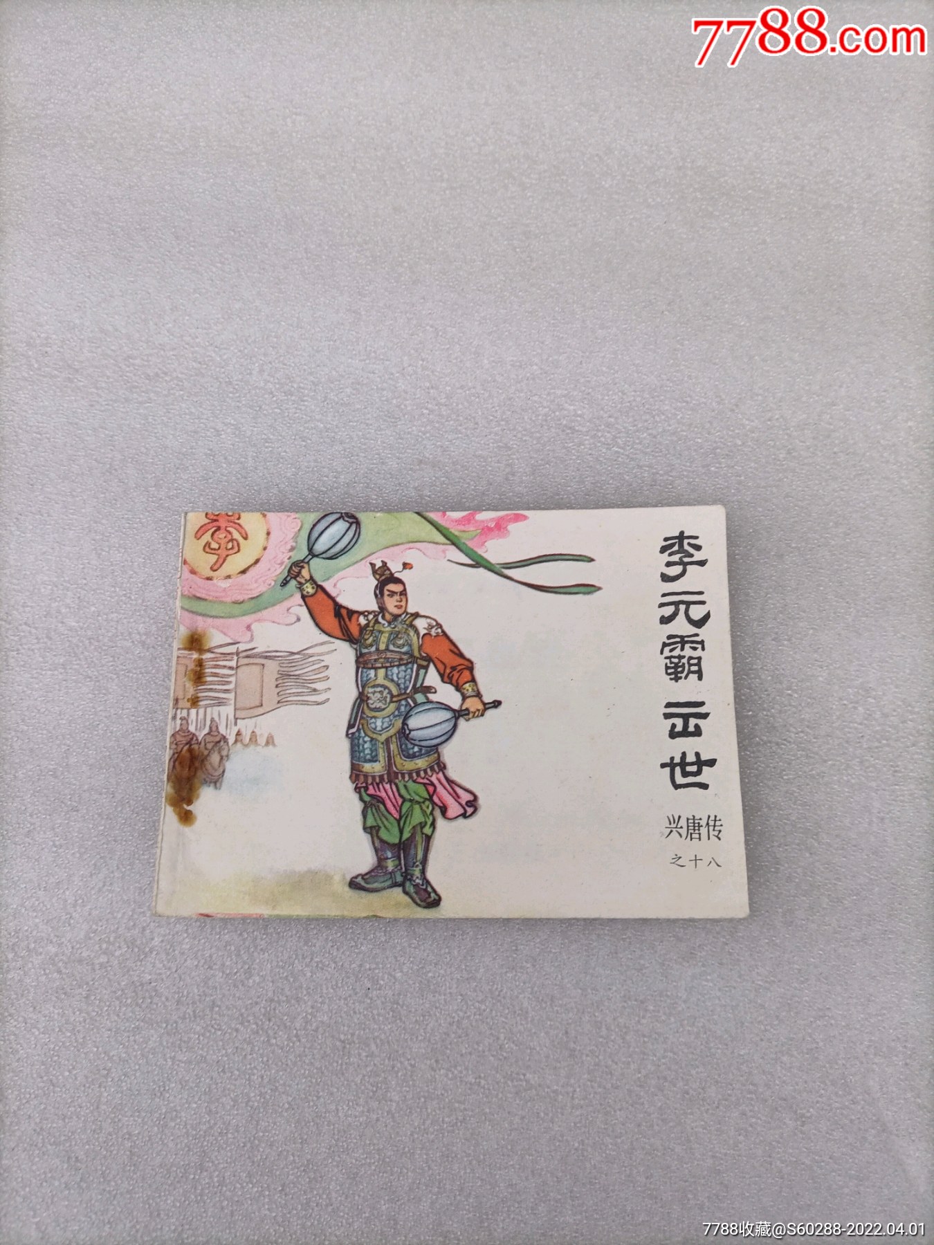 李元霸出世_连环画/小人书_图片欣赏_收藏价格_7788连环画