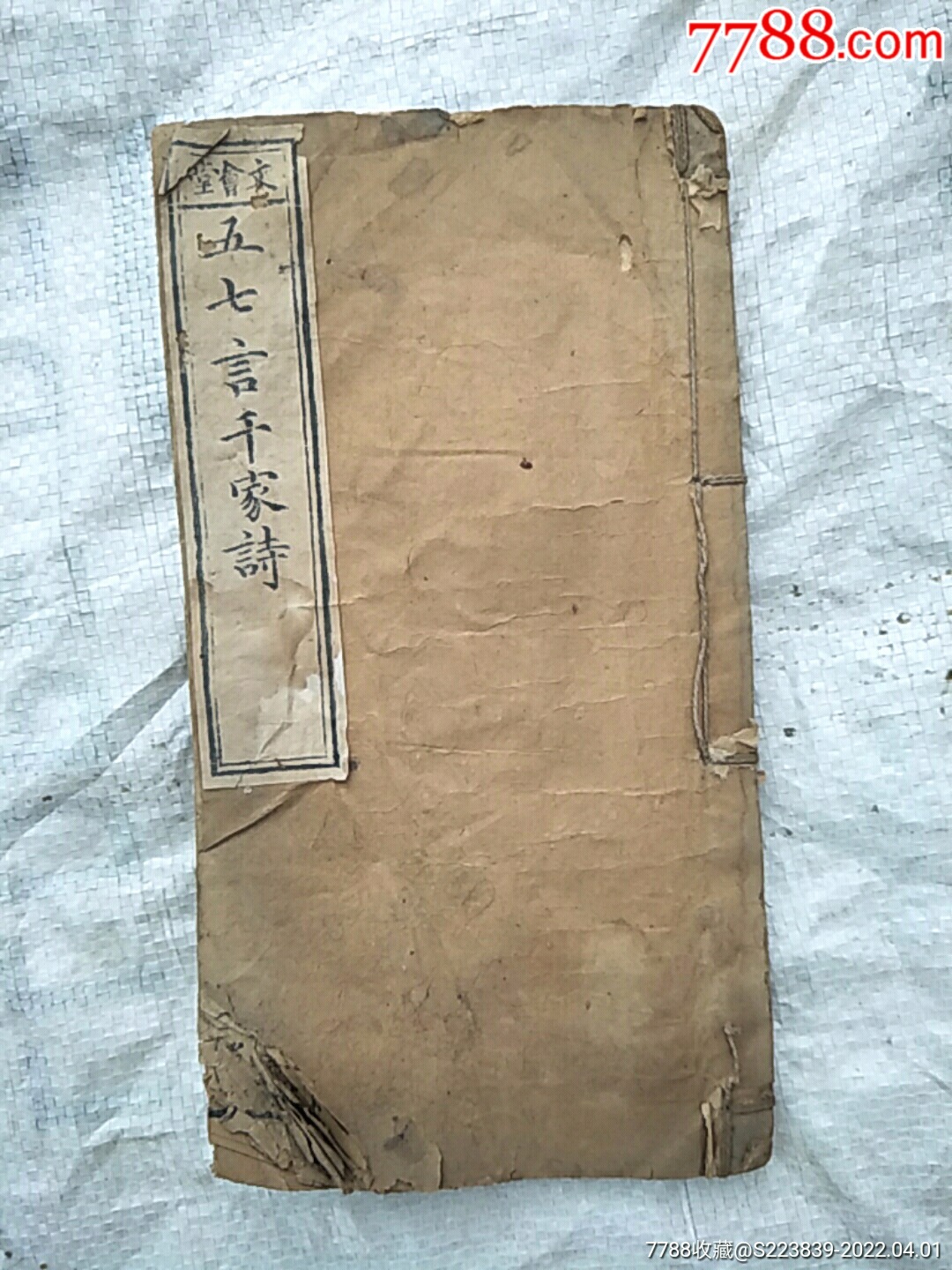 老线装书五七言千家诗1本如图