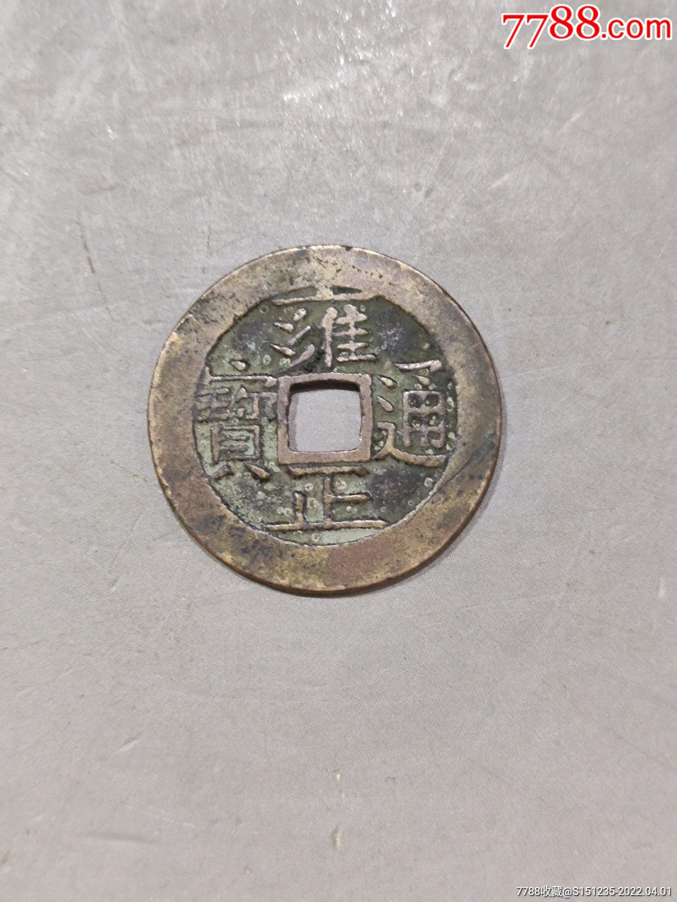 雍正通宝五笔乡全美品名誉品喜欢的不要错过细节如图