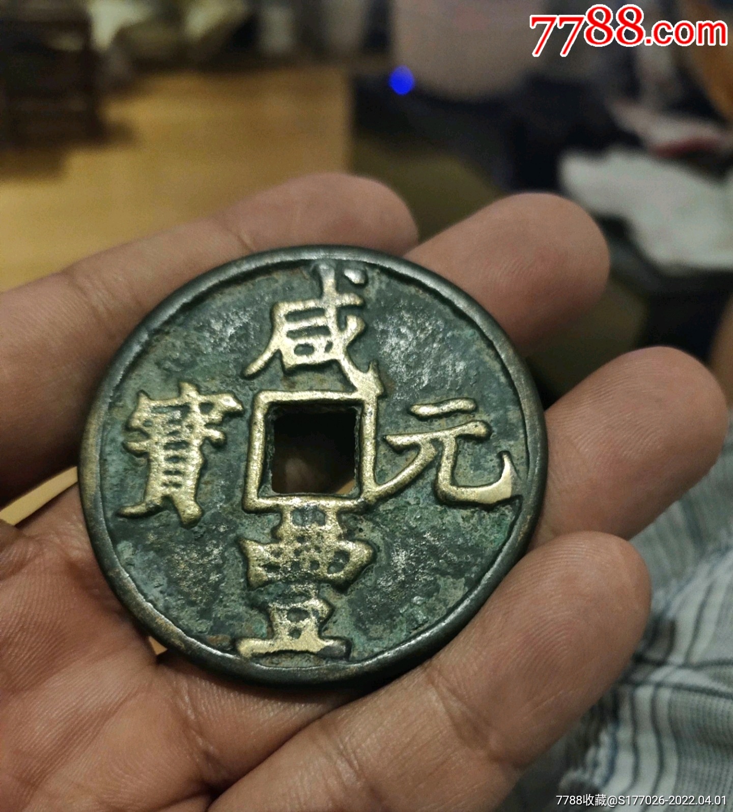 清代鎏金咸丰元宝当百鎏金币