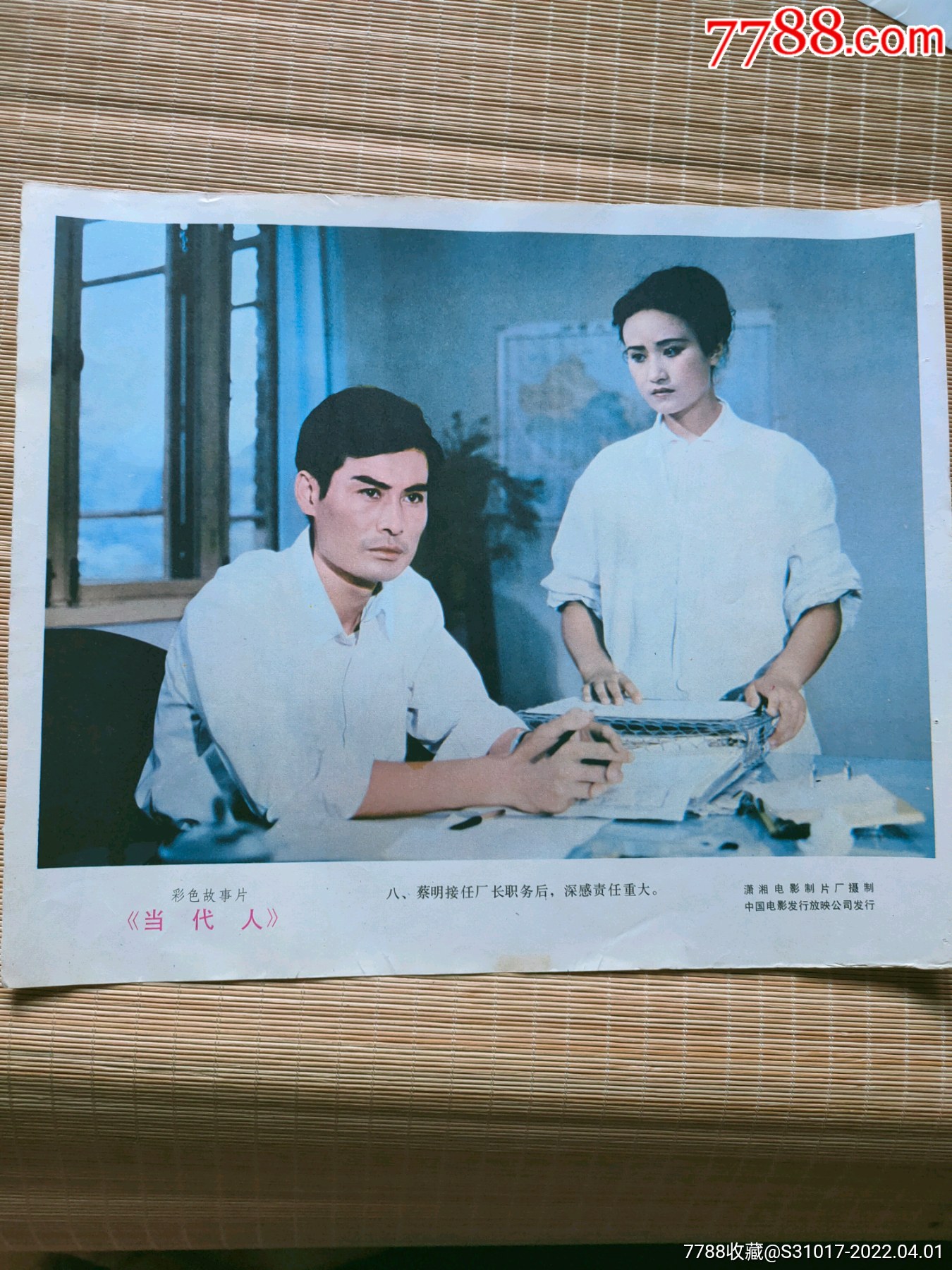 潇湘电影制片厂电影剧照海报当代人234830x27cm