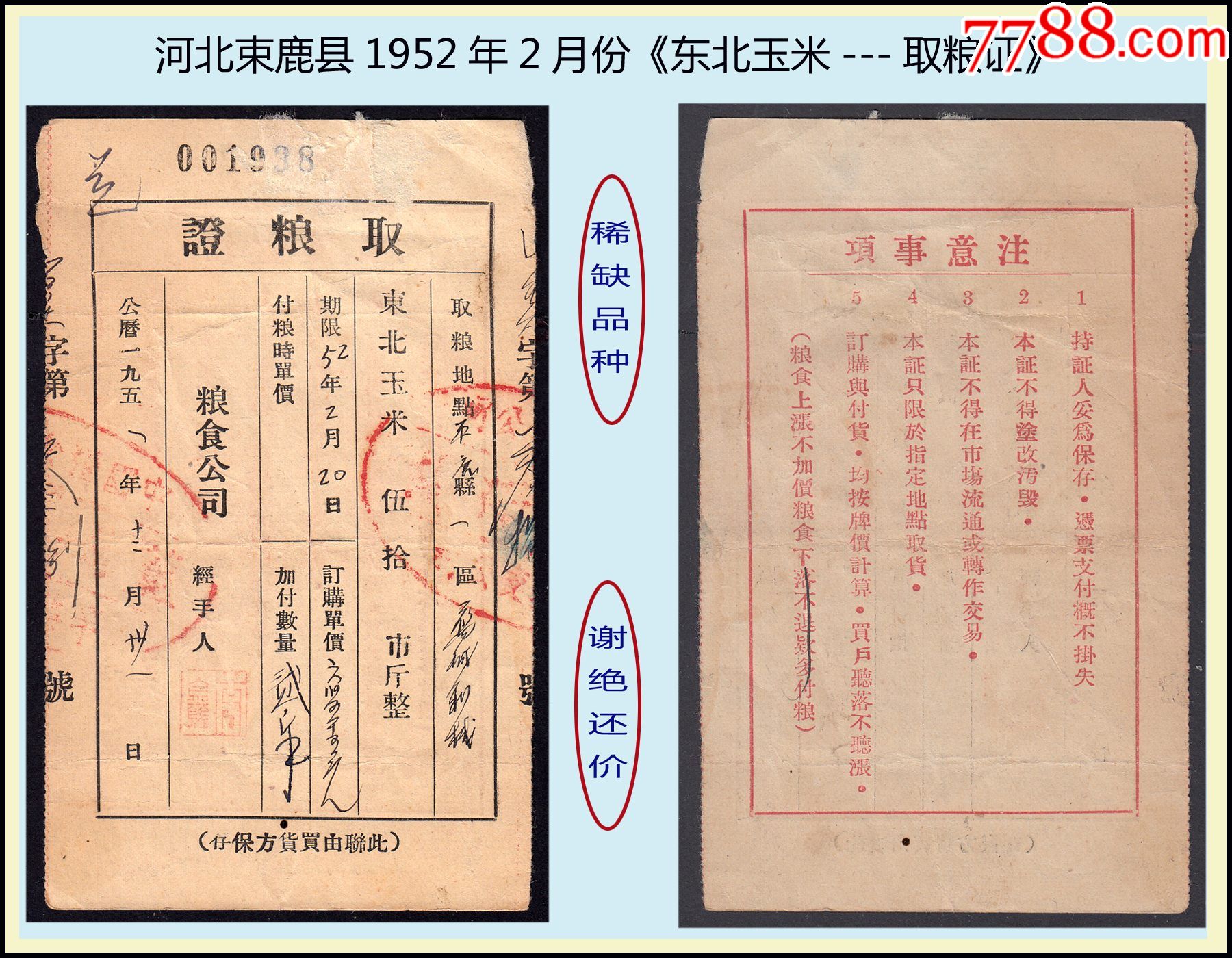 河北束鹿县1952年2月份东北玉米取粮证品种独特