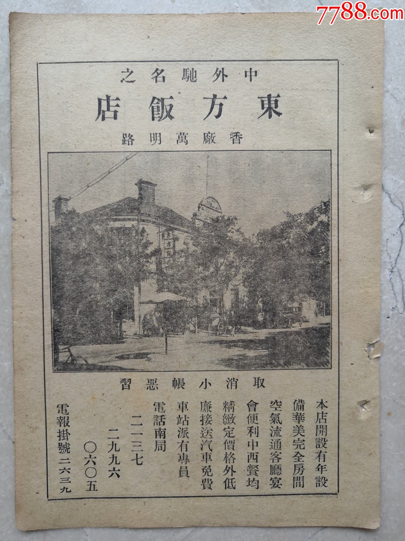 北平香厂万明路东方饭店免费汽车按送北平真报