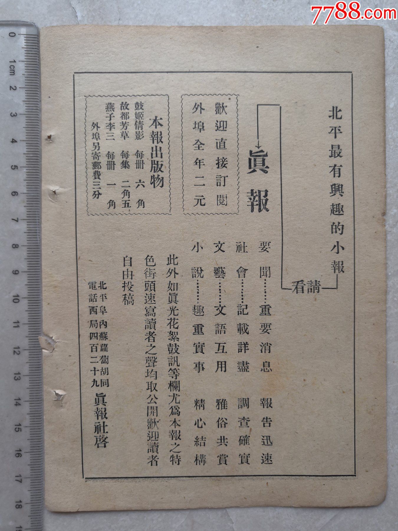 北平香厂万明路东方饭店免费汽车按送北平真报