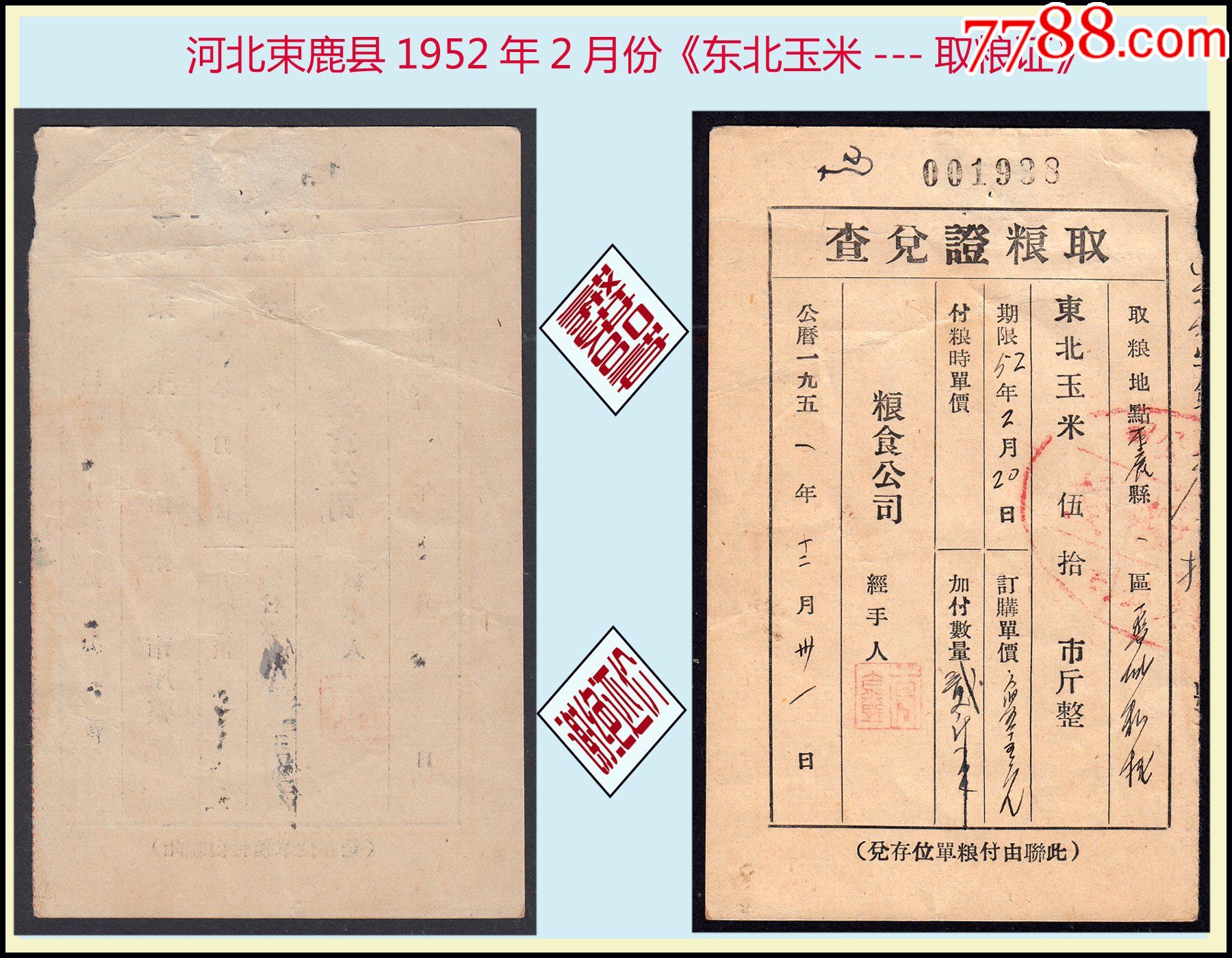 品种独特河北束鹿县1952年2月份东北玉米取粮证