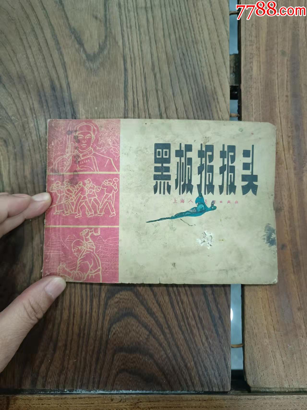 六十年代黑板报报头