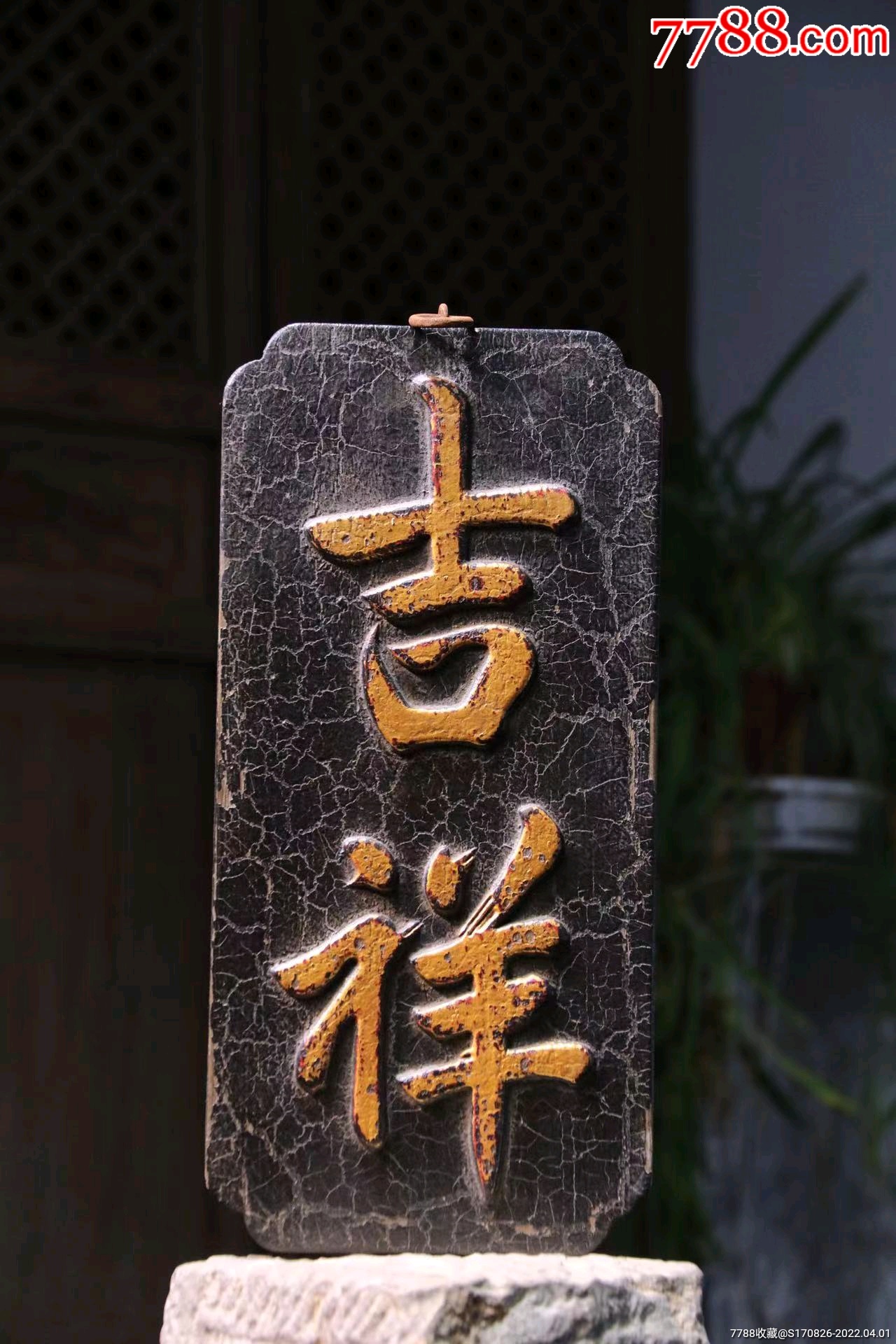 朴拙古厚,自然率真,正侧兼施,意趣盎然十_木牌匾/对联_第2张_7788相机