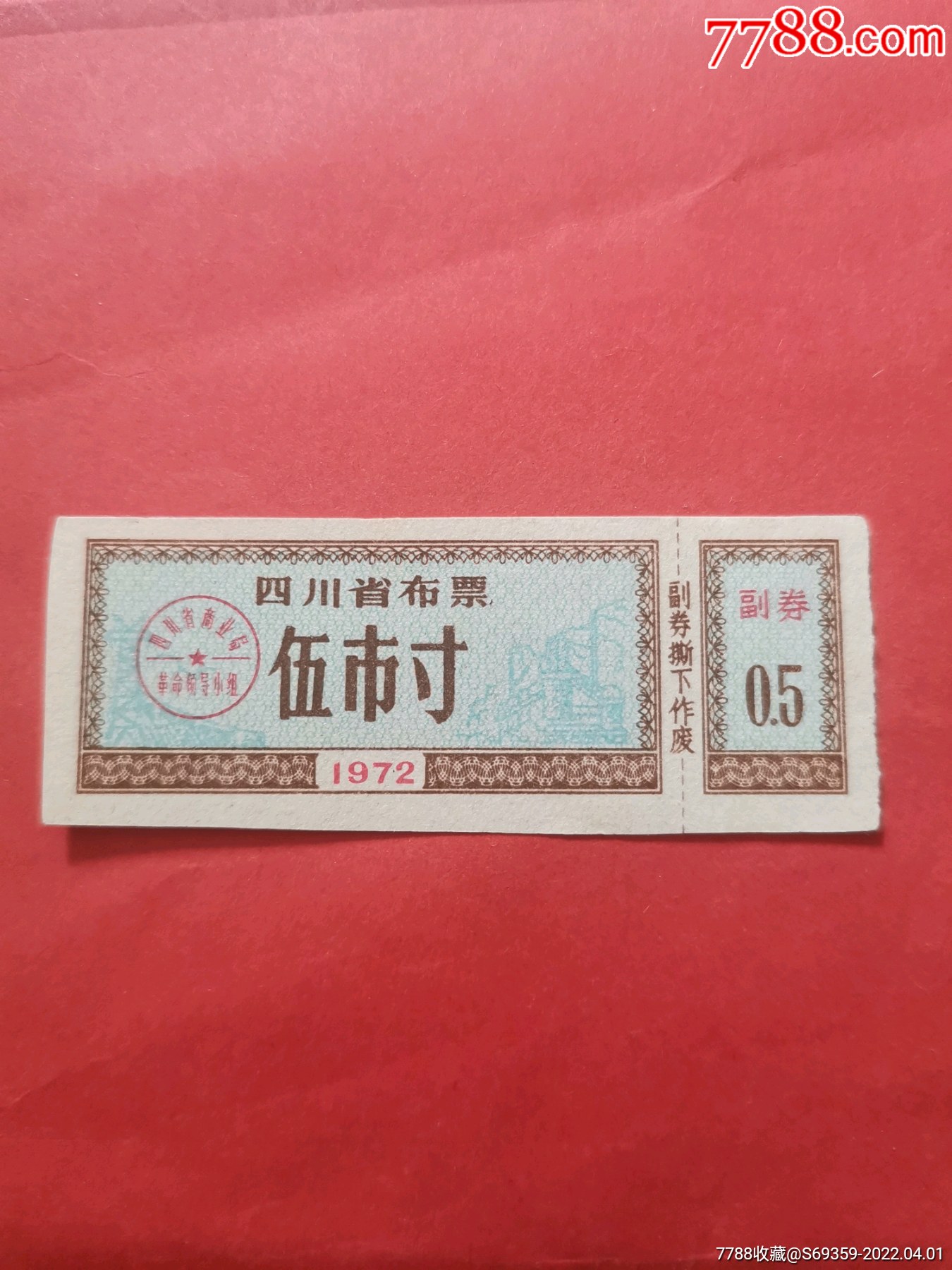 四川省布票5寸1972年