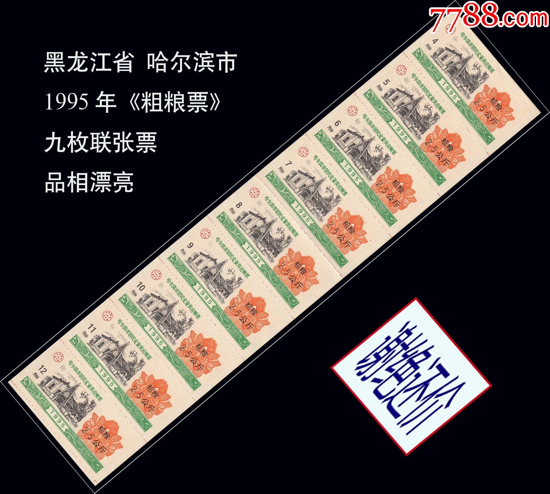 黑龙江哈尔滨市1995年粗粮票九枚联票品相漂亮