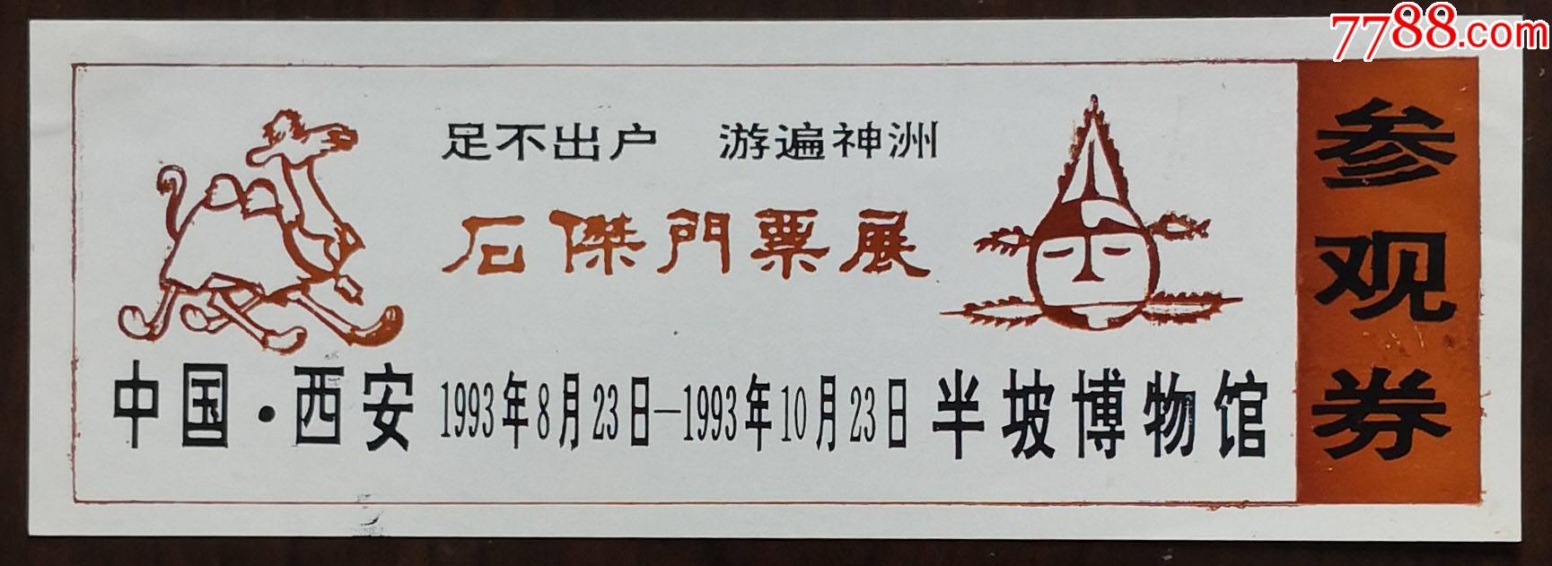 西安半坡博物馆1993石杰门票展该券非常少见